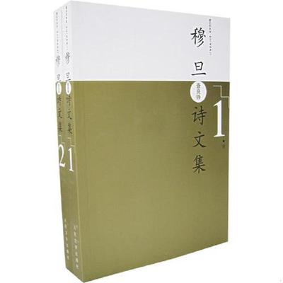 正版速发9787020057795 穆旦诗文集（全二卷） 穆旦著 人民文学出版社