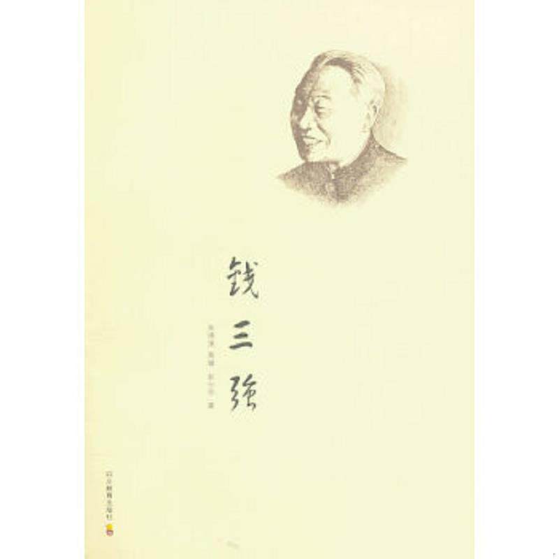 正版速发9787540863142 钱三强 朱德渊,黄耀,彭云华著 四川教育出版社