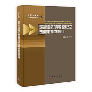 速发9787030364357 科学出版 煤岩体地质力学原位测试及在围岩控制中 康红普等著 社 应用 正版