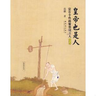 紫禁城主人 皇帝也是人：富有个性 清代卷 范捷著 社 正版 紫禁城出版 速发9787800479380