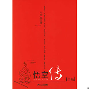 正版速发9787539132167 悟空传 全版 今何在 二十一世纪出版社