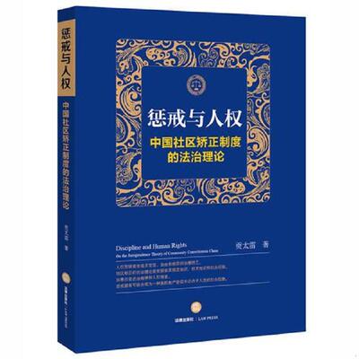 正版速发9787511883698 惩戒与人权 中国社区矫正制度的法治理论 贡太雷　著 法律出版社