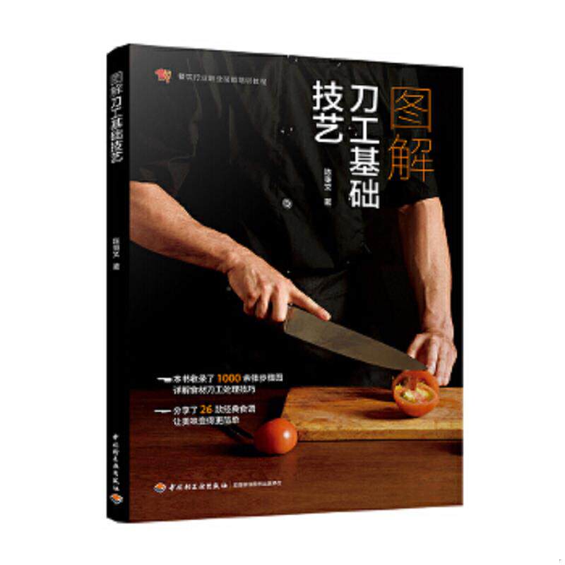 正版速发9787518420537 图解刀工基础技艺（） 陈秉文 中国轻工业出版社