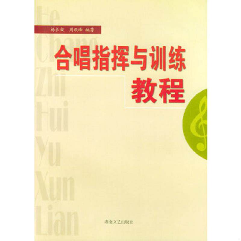 正版速发9787540425012 合唱指挥与训练教程 杨长安 湖南文艺出版社