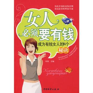 速发9787504727503 中国财富出版 女人必须要有钱 主编 社 羽茜 正版