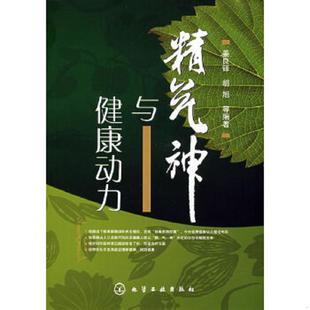 胡旭 正版 姜良铎 精气神与健康动力 等编著 速发9787122034175