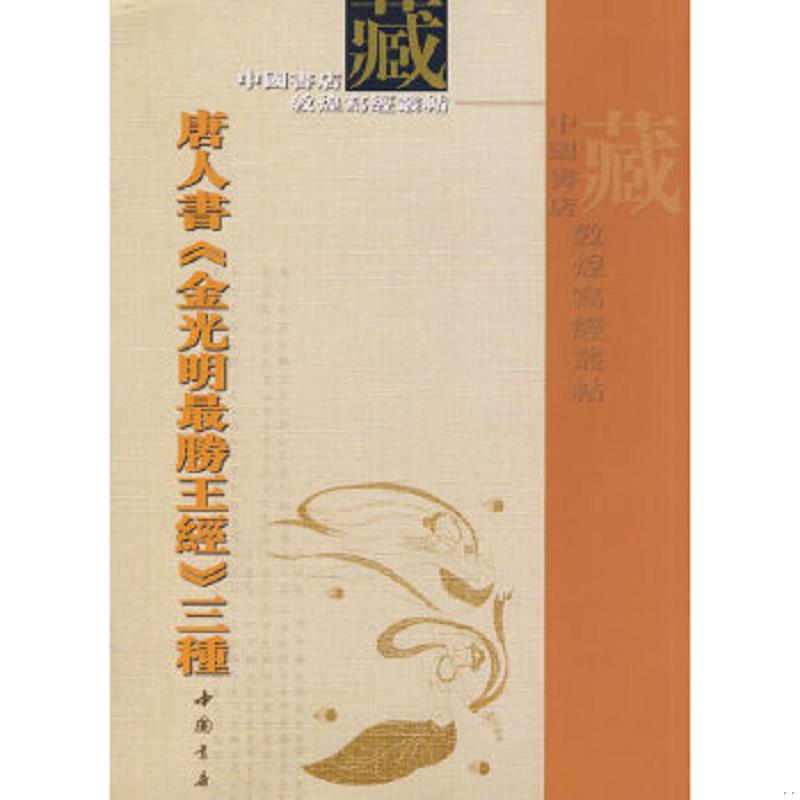 正版速发9787806635568 唐人书《金光明最胜王经》三种 中国书店编 中国书店出版社图片