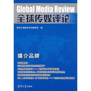 全球传媒评论 清华大学新闻与传播学院 编 社 正版 清华大学出版 速发9787302232209