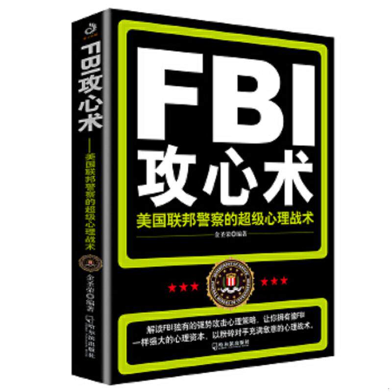正版速发9787548406716 FBI攻心术：美国联邦警察的超级心理战术 金圣荣 哈尔滨出版社