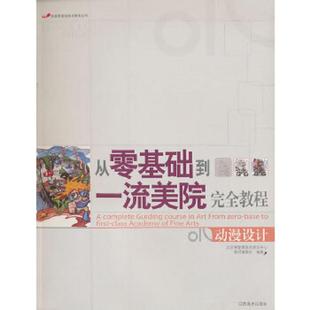 江西美术出版 正版 北京零壹零美术培训中心教材编委会编著 从零基础到一流美院完全教程：创意设计 社有限责任公 速发9787807495291