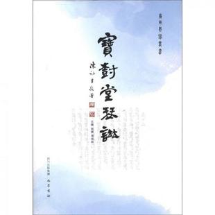 宋婕 宝树堂琴谱 巴蜀书社 速发9787807527060 正版