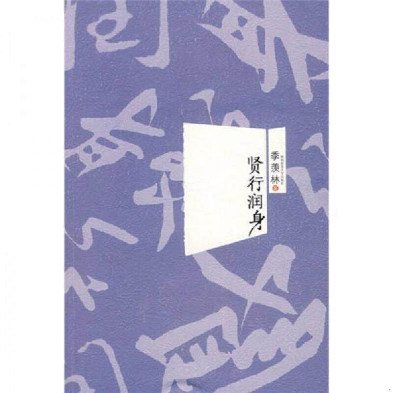 正版速发9787561343746 贤行润身  季羡林  著 陕西师范大学出版社 季羡林著 陕西师范大学出版社