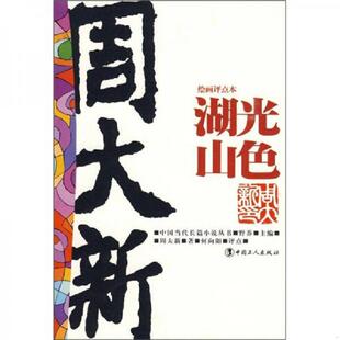 中国工人出版 正版 周大新著；何向阳注 湖光山色 社 速发9787500843337