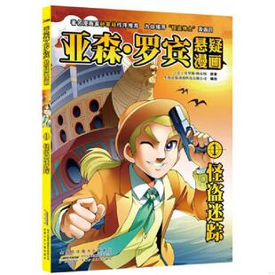 亚森·罗宾悬疑漫画 ：怪盗迷踪 法勒布朗 社 正版 安徽少年儿童出版 速发9787539763996