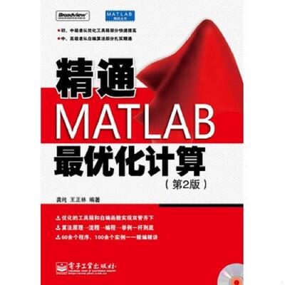 正版速发9787121147340 精通MATLAB最优化计算（第2版） 龚纯,王正林　编著 电子工业出版社