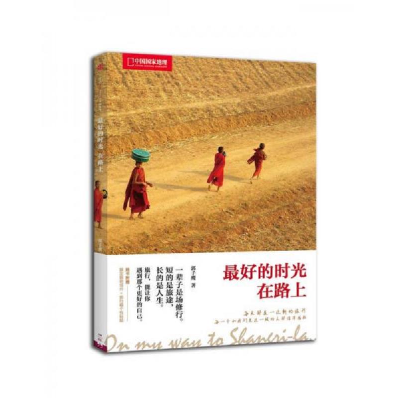 正版速发9787508648217 最好的时光在路上 郭子鹰著 中信出版社