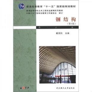 正版速发9787562937777 钢结构 戴国欣 武汉理工大学出版社