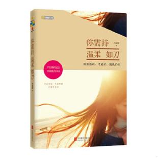 速发9787550244276 北京联合出版 实拍 冯颂阳 公司 你需持温柔如刀 正版