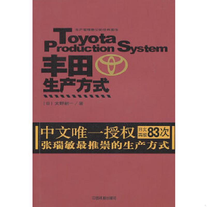 正版速发9787113070106 丰田生产方式 （日）大野耐一　著 中国铁道出版社