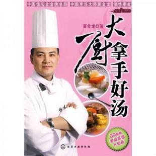 美食馆：大厨拿手好汤 时尚 夏金龙著 杨跃祥摄 社 正版 化学工业出版 速发9787122042255