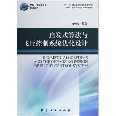 正版速发9787516506080 启发式算法与飞行控制系统优化设计/中航工业首席专家技术丛书（全新未拆封） 杨朝旭 航空工业出版社