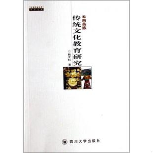 四川大学出版 正版 熊光红 云南苗族传统文化教育研究 社 速发9787561436707
