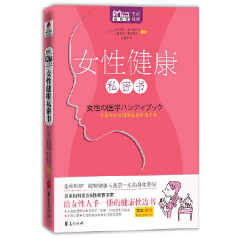正版速发9787508067117 女性健康私密书 (日)赤枝恒雄,(日)石河亚纪子编 华夏出版社