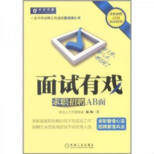 机械工业出版 正版 张玮著；张玮编 面试有戏：求职招聘AB面 社 速发9787111364108