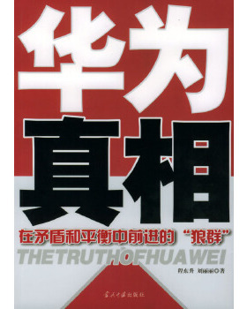 正版速发9787801702739 华为真相 程东升,刘丽丽著 当代中国出版社
