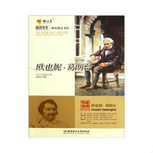 葛朗台 欧也妮 巴尔扎克 赵禹冰 社 正版 北京理工大学出版 速发9787564024543