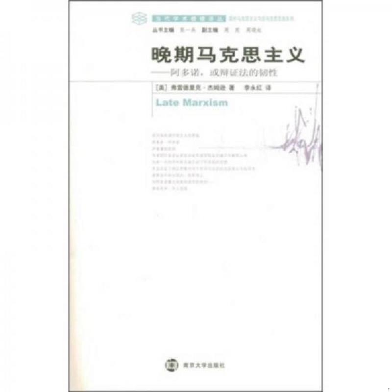 正版速发9787305055805 晚期马克思主义：阿多诺、或辩证法的韧性 （美）杰姆逊著,李永红译 南京大学出版社