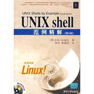 速发9787302145899 奎格莉 正版 著 清华大学出版 shell范例精解 张国强译 UNIX 社 美 李化 Quigley