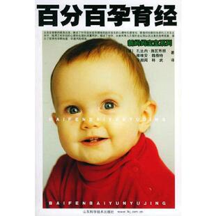 百分百孕育经 〔德〕扎比内·施瓦布坦 山东科学技术出版 老旧 社 韩武译 9787533134648 宁颜闽 正版 维维安·魏格特著