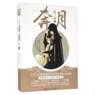 速发9787534050008 浙江人民美术出版 奔月 蜀客 社 上 正版