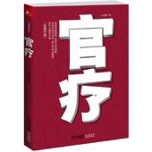 江苏人民出版 正版 朱金泰著 官疗 社 速发9787214070470