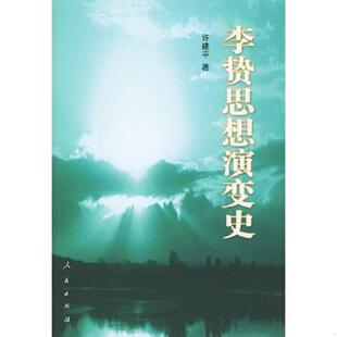 人民出版 正版 许建平著 李贽思想演变史 社 速发9787010047669