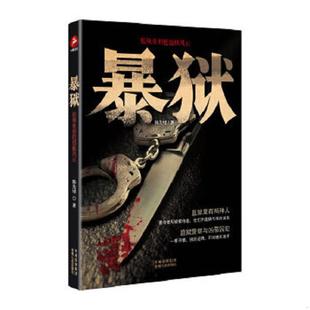 贵州人民出版 正版 韩先绪著 暴狱：狠辣重刑犯越狱风云 社 速发9787221099891
