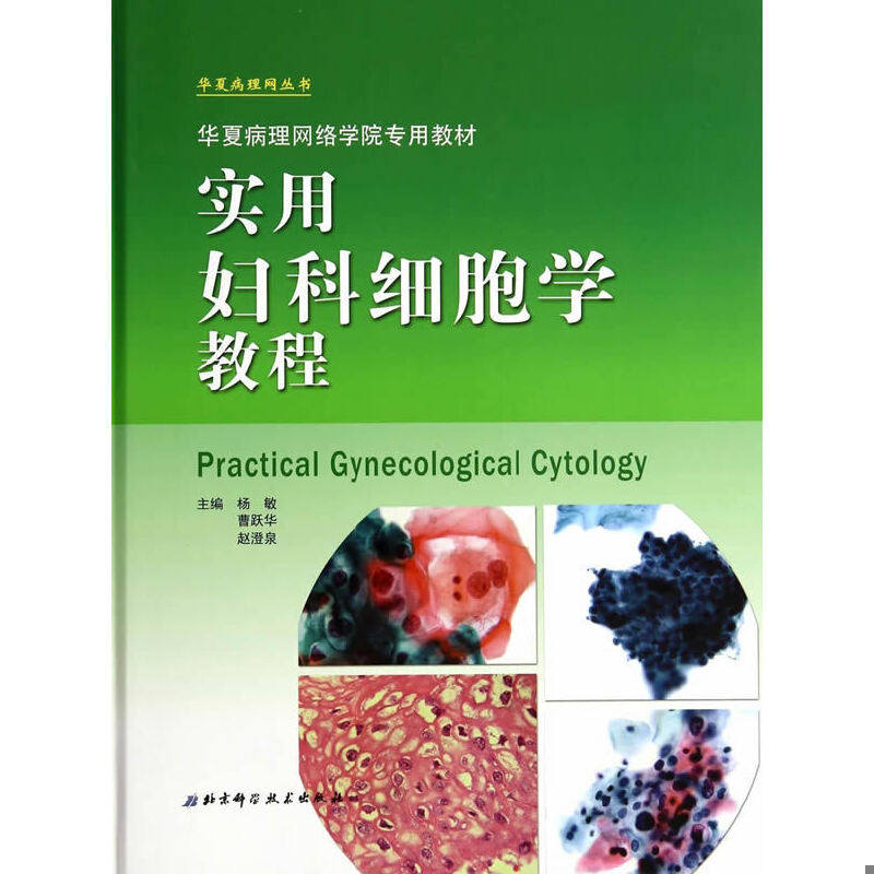 正版速发9787530471586 实用妇科细胞学教程 杨敏//曹跃华//赵澄泉 北京科学技术出版社