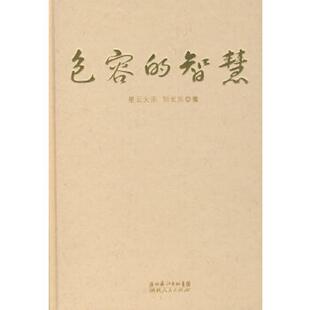 正版速发9787216053365 包容的智慧 传媒大亨与佛教宗师的对话 星云大师、刘长乐著 湖北人民出版社