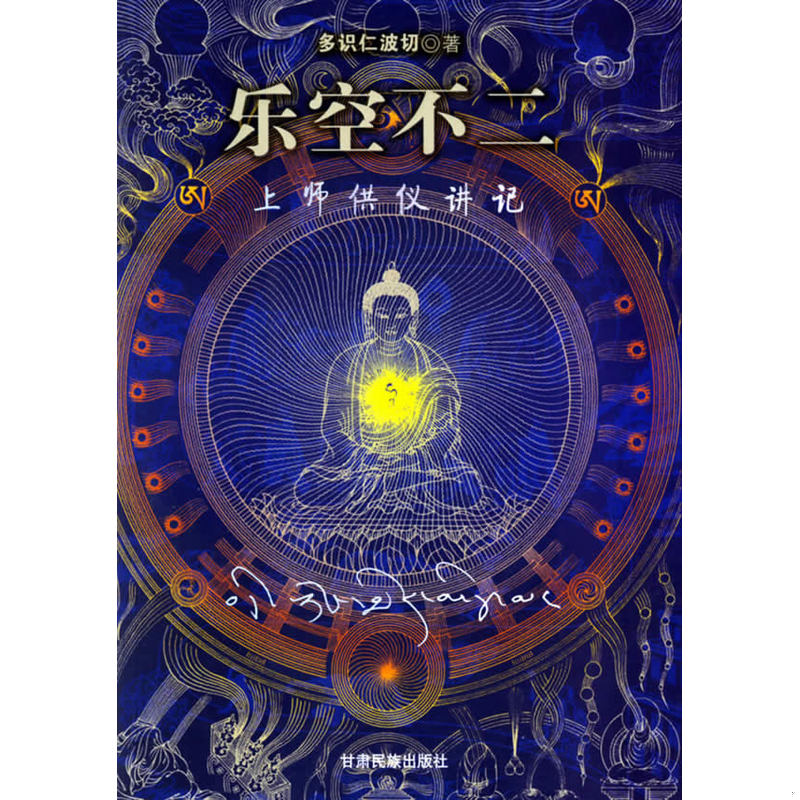 正版速发乐空不二：上师供仪讲记 多识仁波切著 甘肃民族出版社图片