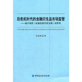 金融衍生品市场监管：基于美国 金融监管改革法案 思考 正版 中国金融出版 后危机时代 李志斌著 社 速发9787504962836