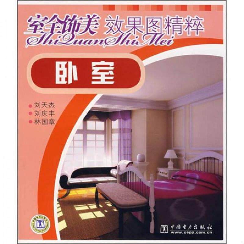 正版速发9787508364056 室全饰美效果图精粹：卧室 刘天杰,刘庆丰,林国章编著 中国电力出版社
