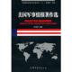 军事科学出版 正版 张晓军编著 美国军事情报著作选 社 速发9787802372894