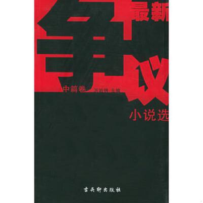 正版速发9787805748801 最新争议小说选 中篇卷 方方等著；洪治纲主编 古吴轩出版社