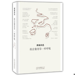 北京十月文艺出版 正版 顾城著 我会像青草一样呼吸：顾城诗选 社 速发9787530210895