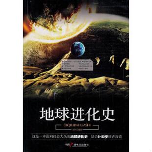 正版速发9787504363305 地球进化史 李轩编著 中国广播影视出版社