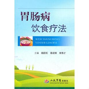 人民军医出版 正版 杨国松杨凌辉等 胃肠病饮食疗法. 社 速发9787509160299