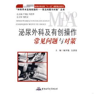 泌尿外科及有创操作常见问题与对策 9787802451247 杨罗艳 吴洪涛主编 社 正版 军事医学科学出版 老旧