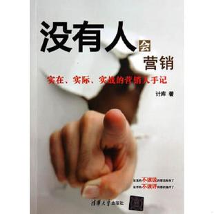 实在 实际 清华大学出版 速发9787302371571 社 计库编 没有人会营销 营销手记 正版 实战
