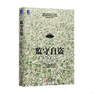 纪晓峰 社 监守自盗 机械工业出版 译 张颖 著 查尔斯H.弗格森 美 速发9787111435051 正版